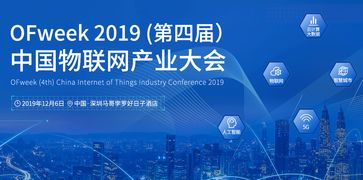 工采網誠邀您參加OFweek 2019第四屆中國物聯網產業(yè)大會