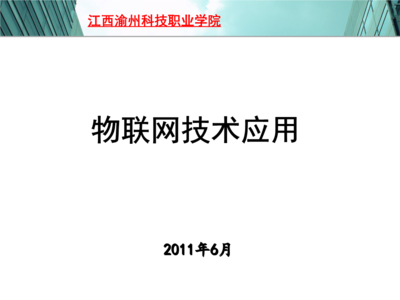 物聯網技術研發 江西渝州科技職業學院課程概覽與免費資源獲取途徑